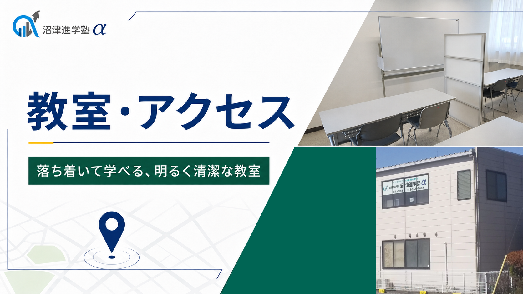 沼津進学塾αの教室・アクセス案内(教室と建物外観)