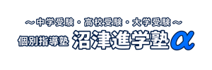 個別指導塾 沼津進学塾α
