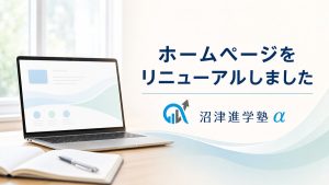 沼津進学塾α ホームページリニューアルのお知らせ