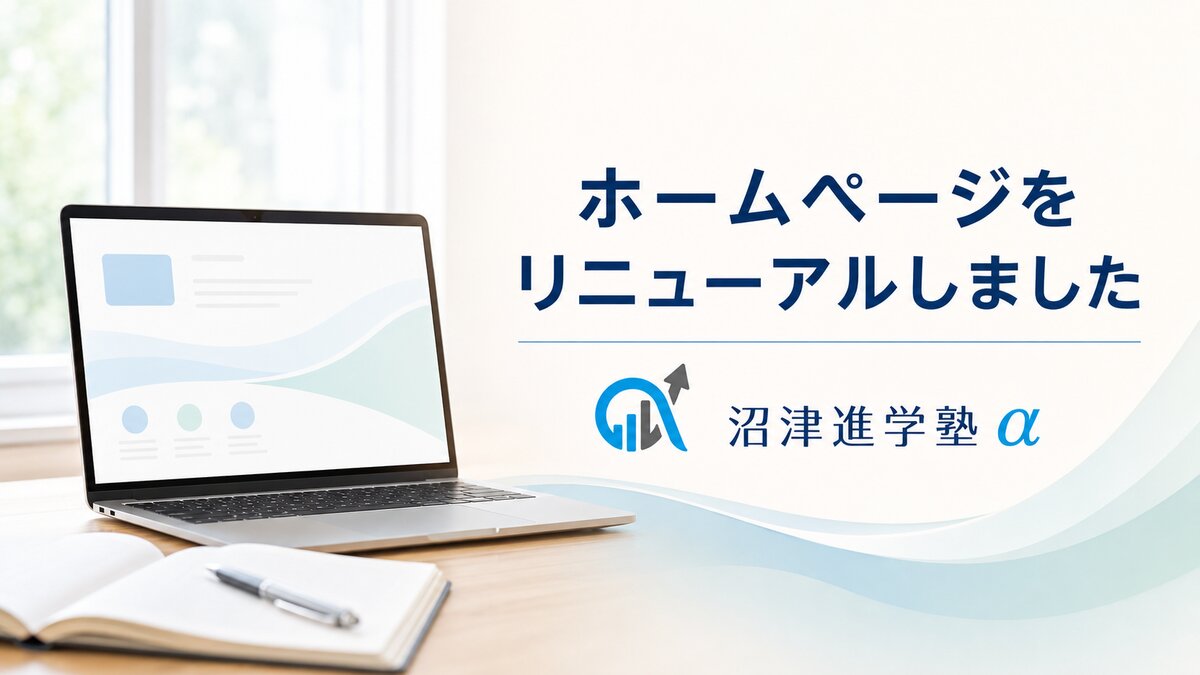 沼津進学塾α ホームページリニューアルのお知らせ