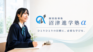 沼津市大岡の個別指導塾・沼津進学塾α（アルファ）